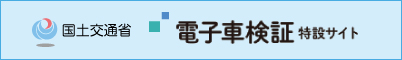 国土交通省 電子車検証特設サイト