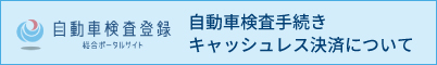 自動車検査登録総合ポータルサイト キャッシュレス決済について