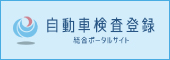 自動車検査登録
総合ポータルサイト