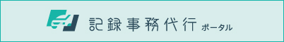 記録事務代行ポータル