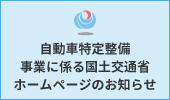 自動車特定整備事業に係る国土交通省ホームページのお知らせ