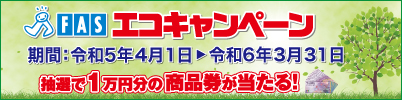 ＦＡＳエコキャンペーン当選者発表！