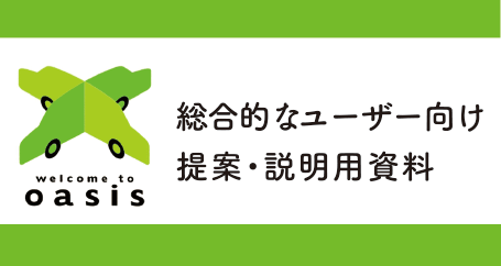 総合的なユーザー向け 提案・説明用資料