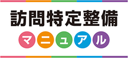 訪問特定整備マニュアル